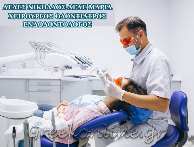 ΧΕΙΡΟΥΡΓΟΣ ΟΔΟΝΤΙΑΤΡΟΣ – ΕΝΔΟΔΟΝΤΟΛΟΓΟΣ ΤΡΙΠΟΛΗ ΑΡΚΑΔΙΑΣ ΔΕΔΕΣ ΝΙΚΟΛΑΟΣ & ΔΕΔΕ ΜΑΡΙΑ