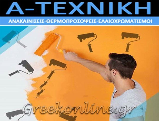 ΕΛΑΙΟΧΡΩΜΑΤΙΣΜΟΙ ΠΕΡΙΣΤΕΡΙ ΑΤΤΙΚΗΣ “Α – ΤΕΧΝΙΚΗ”  ΛΥΤΡΙΒΗΣ ΝΙΚΟΛΑΟΣ