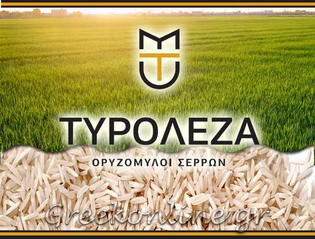 ΟΡΥΖΟΜΥΛΟΙ ΝΕΑ ΤΥΡΟΛΟΗ ΣΕΡΡΕΣ “ΤΥΡΟΛΕΖΑ” ΖΑΓΚΟΤΣΗ Χ. & ΚΙΟΥΡΤΙΔΗΣ Α. ΑΒΕΕ