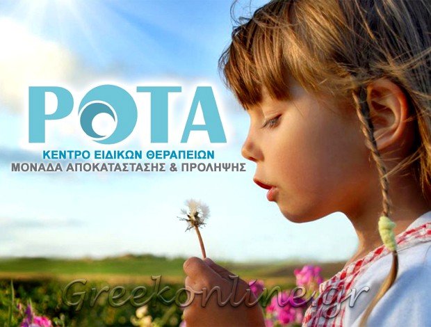ΚΕΝΤΡΟ ΕΙΔΙΚΩΝ ΘΕΡΑΠΕΙΩΝ ΠΕΡΑΜΑ ΑΤΤΙΚΗΣ “ΡΟΤΑ”