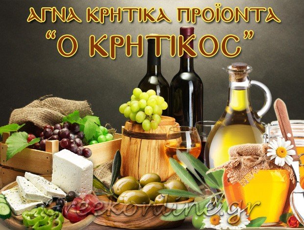 ΠΑΡΑΔΟΣΙΑΚΑ ΠΡΟΪΟΝΤΑ ΖΩΓΡΑΦΟΥ ΑΤΤΙΚΗΣ “Ο ΚΡΗΤΙΚΟΣ” ΒΑΛΣΑΜΗΣ ΠΕΤΡΟΣ & ΚΟΥΤΡΟΥΛΗ ΕΛΕΝΗ Ο.Ε.