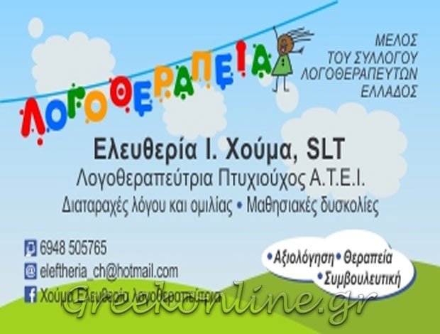 ΚΕΝΤΡΟ ΛΟΓΟΘΕΡΑΠΕΙΑΣ ΗΡΑΚΛΕΙΟ ΚΡΗΤΗΣ  ΧΟΥΜΑ ΕΛΕΥΘΕΡΙΑ