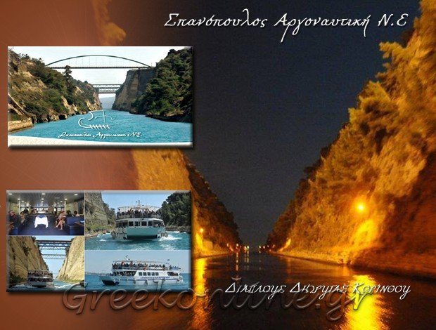 ΘΑΛΑΣΣΙΕΣ ΗΜΕΡΗΣΙΕΣ ΚΡΟΥΑΖΙΕΡΕΣ ΙΣΘΜΟΣ ΚΟΡΙΝΘΟΥ ΣΠΑΝΟΠΟΥΛΟΣ ΑΡΓΟΝΑΥΤΙΚΗ Ν.Ε