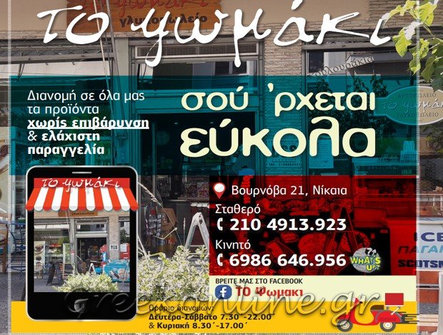 ΠΡΑΤΗΡΙΟ ΑΡΤΟΥ – MINI MARKET ΝΕΑΠΟΛΗ ΝΙΚΑΙΑΣ ΑΤΤΙΚΗΣ “ΤΟ ΨΩΜΑΚΙ” ΔΙΠΛΑΡΗΣ ΠΑΝΑΓΙΩΤΗΣ