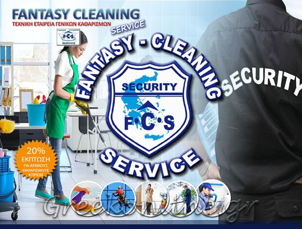 ΥΠΗΡΕΣΙΕΣ ΚΑΘΑΡΙΣΜΟΥ ΠΕΡΙΣΤΕΡΙ ΑΤΤΙΚΗΣ “FANTASY CLEANING SERVICE”