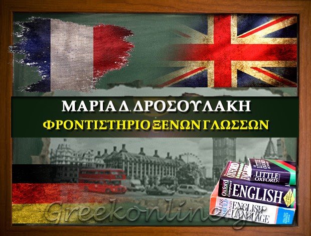 ΦΡΟΝΤΙΣΤΗΡΙΟ ΞΕΝΩΝ ΓΛΩΣΣΩΝ ΠΟΛΥΚΑΣΤΡΟ ΚΙΛΚΙΣ ΜΑΡΙΑ Δ. ΔΡΟΣΟΥΛΑΚΗ