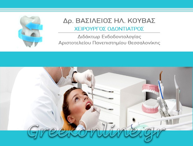 ΧΕΙΡΟΥΡΓΟΣ ΟΔΟΝΤΙΑΤΡΟΣ ΜΕΓΑΡΑ ΑΤΤΙΚΗΣ ΚΟΥΒΑΣ ΒΑΣΙΛΕΙΟΣ