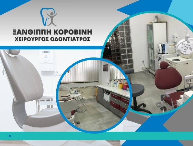 ΧΕΙΡΟΥΡΓΟΣ ΟΔΟΝΤΙΑΤΡΟΣ ΝΕΑ ΣΜΥΡΝΗ ΑΤΤΙΚΗΣ ΚΟΡΟΒΙΝΗ ΞΑΝΘΙΠΠΗ