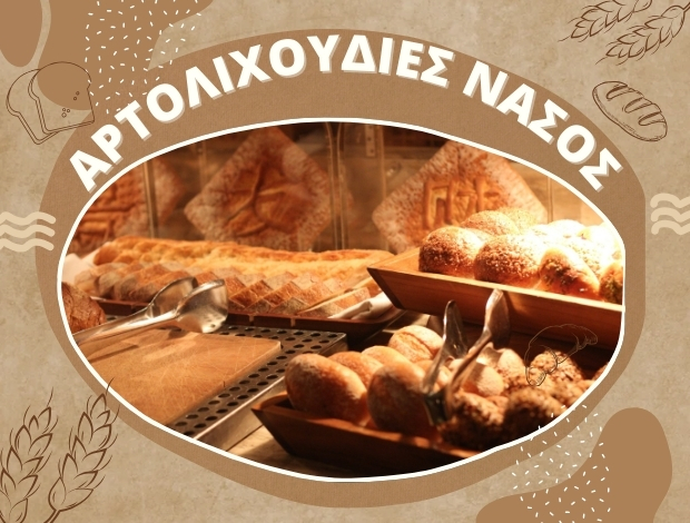 ΑΡΤΟΠΟΙΕΙΟ ΑΝΩ ΤΟΥΜΠΑ ΘΕΣΣΑΛΟΝΙΚΗΣ “ΑΡΤΟΛΙΧΟΥΔΙΕΣ ΝΑΣΟΣ” ΑΦΟΙ ΒΟΥΛΤΣΟΥ Ο.Ε.