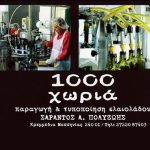 ΕΛΑΙΟΤΡΙΒΕΙΟ-ΚΡΕΜΜΥΔΙΑ-ΜΕΣΣΗΝΙΑΣ-1000ΧΩΡΙΑ-ΠΟΛΥΖΩΗΣ-ΣΑΡΑΝΤΟΣ