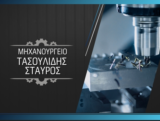 ΜΗΧΑΝΟΥΡΓΕΙΟ ΚΙΛΚΙΣ ΤΑΣΟΥΛΙΔΗΣ ΣΤΑΥΡΟΣ