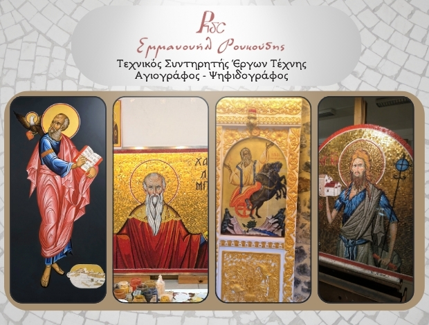 ΣΥΝΤΗΡΗΤΗΣ ΕΡΓΩΝ ΤΕΧΝΗΣ ΡΕΘΥΜΝΟ  ΡΟΥΚΟΥΔΗΣ ΕΜΜΑΝΟΥΗΛ