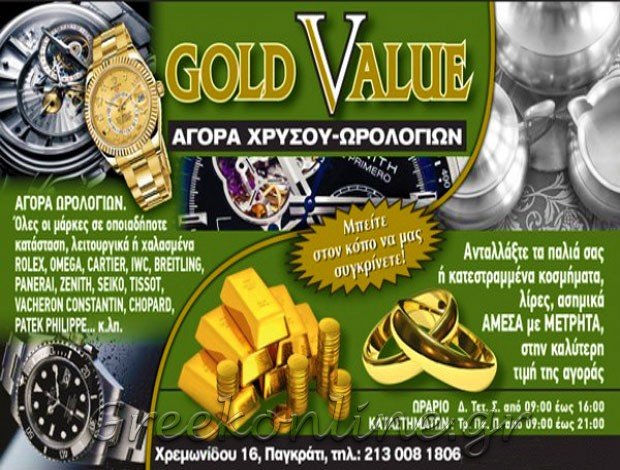 ΑΓΟΡΑ ΧΡΥΣΟΥ ΠΑΓΚΡΑΤΙ ΑΤΤΙΚΗΣ “GOLD VALUE” ΤΖΕΒΕΛΕΚΟΣ ΣΠΥΡΙΔΩΝ