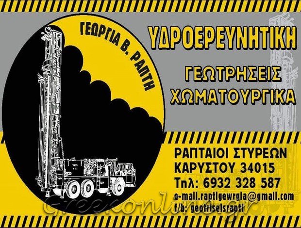 ΓΕΩΤΡΗΣΕΙΣ ΣΤΥΡΑ ΕΥΒΟΙΑΣ  “ΥΔΡΟΕΡΕΥΝΗΤΙΚΗ”  ΡΑΠΤΗ ΓΕΩΡΓΙΑ