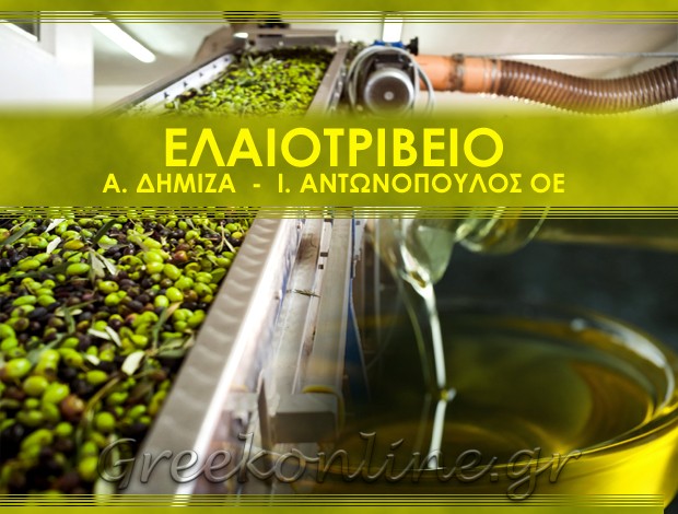 ΕΛΑΙΟΤΡΙΒΕΙΟ ΗΛΙΟΚΑΣΤΡΟ ΕΡΜΙΟΝΗΣ ΑΡΓΟΛΙΔΑΣ  Α. ΔΗΜΙΖΑ & Δ. ΑΝΤΩΝΟΠΟΥΛΟΣ Ο.Ε.