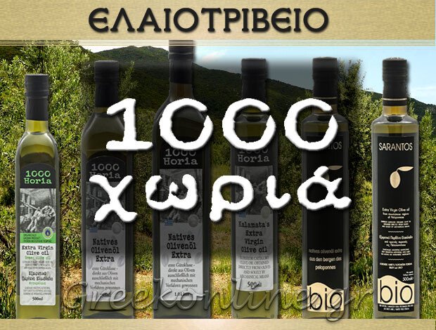 ΠΑΡΑΓΩΓΗ ΕΛΑΙΟΛΑΔΟΥ ΚΡΕΜΜΥΔΙΑ ΜΕΣΣΗΝΙΑΣ “1000 ΧΩΡΙΑ” ΣΑΡΑΝΤΟΣ Α. – ΠΟΛΥΖΩΗΣ & ΣΙΑ Ε.Ε