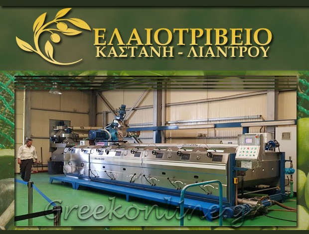 ΕΛΑΙΟΤΡΙΒΕΙΟ ΜΕΓΑΡΑ ΑΤΤΙΚΗΣ “ΕΛΑΙΟΤΡΙΒΕΙΟ ΚΑΣΤΑΝΗ – ΛΙΑΝΤΡΟΥ”