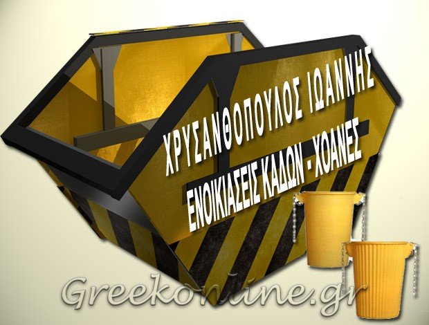 ΕΝΟΙΚΙΑΣΕΙΣ ΚΑΔΩΝ ΑΠΟΡΡΙΜΜΑΤΩΝ ΝΑΥΠΑΚΤΟΣ ΑΙΤΩΛΟΑΚΑΡΝΑΝΙΑΣ ΧΡΥΣΑΝΘΟΠΟΥΛΟΣ ΙΩΑΝΝΗΣ