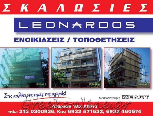 ΕΝΟΙΚΙΑΣΕΙΣ ΣΚΑΛΩΣΙΩΝ ΑΘΗΝΑ ΚΕΝΤΡΟ “LEONARDOS” ΚΟΛΤΖΟΚΑΣ ΛΕΟΝΑΡΔΟΣ