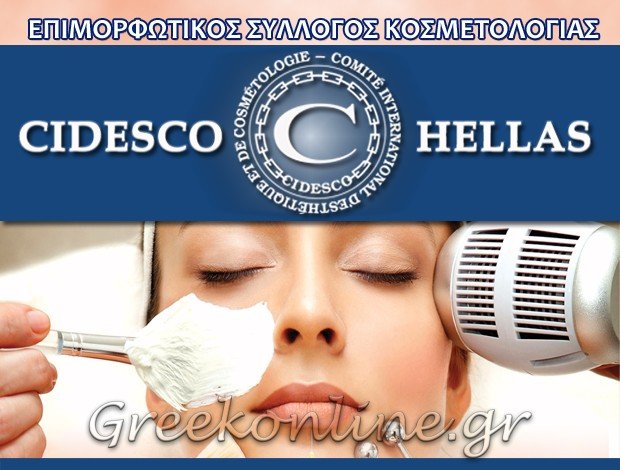 ΕΠΙΜΟΡΦΩΤΙΚΟΣ ΣΥΛΛΟΓΟΣ ΑΙΣΘΗΤΙΚΗΣ CIDESCO HELLAS