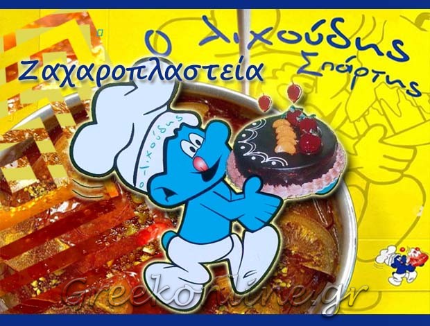 ΕΡΓΑΣΤΗΡΙΟ ΖΑΧΑΡΟΠΛΑΣΤΙΚΗΣ ΣΠΑΡΤΗ “Ο ΛΙΧΟΥΔΗΣ” Σ. ΜΑΓΓΑΛΟΥΣΗ – Π. ΠΑΝΤΑΖΕΛΟΣ & ΣΙΑ Ο.Ε.