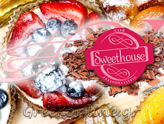 ΖΑΧΑΡΟΠΛΑΣΤΕΙΟ – ΚΑΦΕΤΕΡΙΑ  ΓΕΩΡΓΙΟΥΠΟΛΗ ΑΠΟΚΟΡΩΝΟΥ ΧΑΝΙΑ  “SWEET HOUSE”  ΒΑΣΙΛΑΚΗΣ ΙΩΑΝΝΗΣ