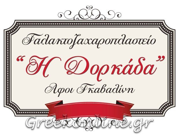 ΓΑΛΑΚΤΟΖΑΧΑΡΟΠΛΑΣΤΕΙΟ ΘΕΣΣΑΛΟΝΙΚΗ “Η ΔΟΡΚΑΔΑ” ΑΦΟΙ ΓΚΑΒΑΛΙΝΗ Ο.Ε.