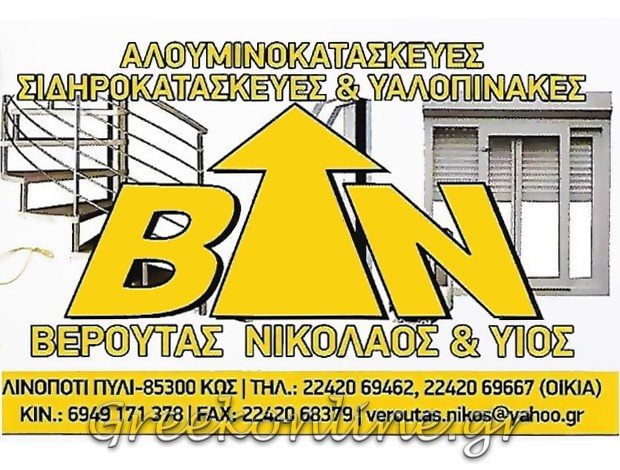 ΚΑΤΑΣΚΕΥΕΣ ΑΛΟΥΜΙΝΙΟΥ- ΣΙΔΗΡΟΥ <br> ΛΙΝΟΠΟΤI ΚΩΣ  <BR> ΒΕΡΟΥΤΑΣ ΝΙΚΟΛΑΟΣ & ΣΙΑ ΟΕ