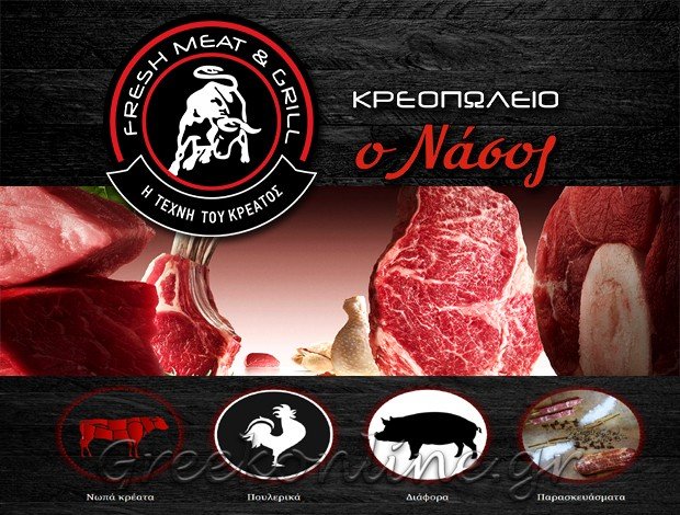 ΚΡΕΟΠΩΛΕΙΟ ΠΕΡΑΜΑ ΑΤΤΙΚΗΣ “Ο ΝΑΣΟΣ” ΣΠΥΡΟΥ ΝΑΣΟΣ