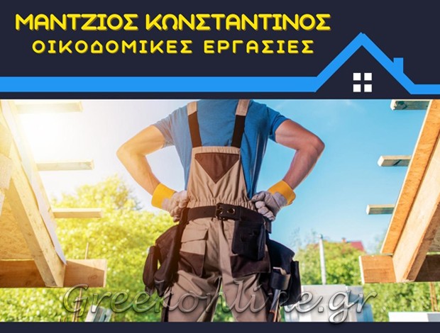 ΟΙΚΟΔΟΜΙΚΕΣ ΕΡΓΑΣΙΕΣ ΑΙΓΙΝΑ ΜΑΝΤΖΙΟΣ ΚΩΝΣΤΑΝΤΙΝΟΣ