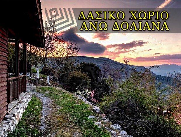 ΟΙΚΟΤΟΥΡΙΣΤΙΚΟ ΣΥΓΚΡΟΤΗΜΑ ΑΝΩ ΔΟΛΙΑΝΑ ΑΡΚΑΔΙΑΣ “ΔΑΣΙΚΟ ΧΩΡΙΟ – ΑΝΩ ΔΟΛΙΑΝΑ”