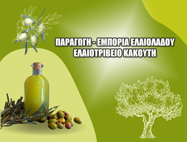 ΠΑΡΑΓΩΓΗ – ΕΜΠΟΡΙΑ ΕΛΑΙΟΛΑΔΟΥ ΚΑΛΛΙΡΡΟΗ ΜΕΣΣΗΝΙΑΣ “ΕΛΑΙΟΤΡΙΒΕΙΟ ΚΑΚΟΥΤΗ” ΚΑΚΟΥΤΗ ΑΝΑΣΤΑΣΙΑ
