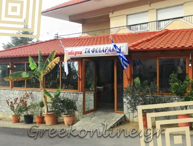 ΤΑΒΕΡΝΑ ΑΓΚΙΣΤΡΟ ΣΕΡΡΩΝ “ΤΑ ΦΙΛΑΡΑΚΙΑ” ΣΤΥΛΙΑΝΗ ΠΑΠΑΔΟΠΟΥΛΟΥ