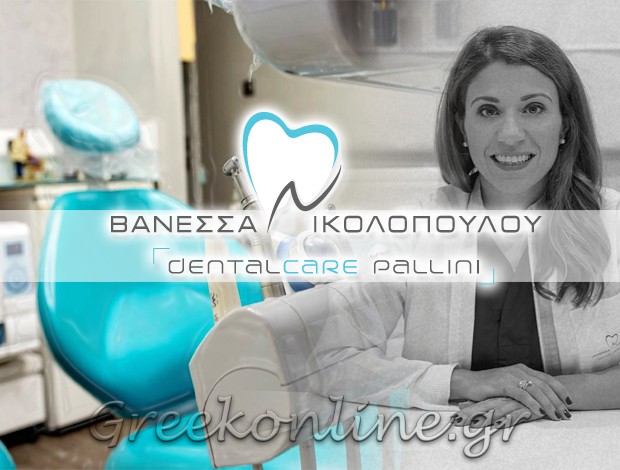 ΧΕΙΡΟΥΡΓΟΣ ΟΔΟΝΤΙΑΤΡΟΣ ΠΑΛΛΗΝΗ ΑΤΤΙΚΗΣ ΝΙΚΟΛΟΠΟΥΛΟΥ ΒΑΝΕΣΣΑ