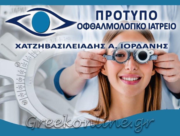 ΧΕΙΡΟΥΡΓΟΣ ΟΦΘΑΛΜΙΑΤΡΟΣ ΕΔΕΣΣΑ ΠΕΛΛΑΣ “ΠΡΟΤΥΠΟ ΟΦΘΑΛΜΟΛΟΓΙΚΟ ΙΑΤΡΕΙΟ” ΧΑΤΖΗΒΑΣΙΛΕΙΑΔΗΣ ΙΟΡΔΑΝΗΣ