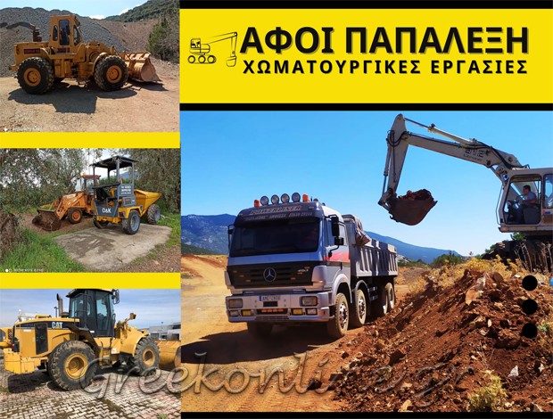 ΧΩΜΑΤΟΥΡΓΙΚΕΣ ΕΡΓΑΣΙΕΣ ΑΜΦΙΣΣΑ ΦΩΚΙΔΑΣ ΑΦΟΙ ΠΑΠΑΛΕΞΗ Ο.Ε.