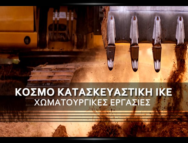ΧΩΜΑΤΟΥΡΓΙΚΕΣ ΕΡΓΑΣΙΕΣ ΑΝΘΟΥΣΑ ΑΤΤΙΚΗΣ ΚΟΣΜΟ ΚΑΤΑΣΚΕΥΑΣΤΙΚΗ ΙΚΕ