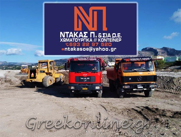 ΧΩΜΑΤΟΥΡΓΙΚΕΣ ΕΡΓΑΣΙΕΣ ΑΡΧΑΓΓΕΛΟΣ ΡΟΔΟΥ ΝΤΑΚΑΣ ΠΑΝΑΓΙΩΤΗΣ & ΣΙΑ Ο.Ε.