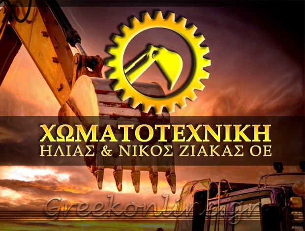 ΧΩΜΑΤΟΥΡΓΙΚΕΣ ΕΡΓΑΣΙΕΣ ΓΑΥΡΙΟ ΑΝΔΡΟΣ “ΧΩΜΑΤΟΤΕΧΝΙΚΗ” ΗΛΙΑΣ & ΝΙΚΟΣ ΖΙΑΚΑΣ ΟΕ