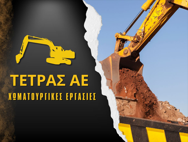 ΧΩΜΑΤΟΥΡΓΙΚΕΣ ΕΡΓΑΣΙΕΣ ΓΕΡΑΚΑΣ ΤΕΤΡΑΣ Α.Ε.