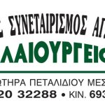 Agrotikos-Synetairismos-Agias-Sotiras-Petalidiou-Messinias-(1)