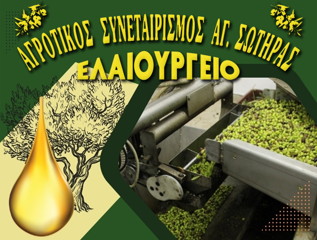 ΑΓΡΟΤΙΚΟΣ ΣΥΝΕΤΑΙΡΙΣΜΟΣ ΑΓΙΑΣ ΣΩΤΗΡΑΣ