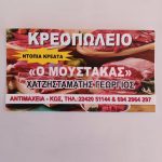 ΚΡΕΟΠΩΛΕΙΟ-ΑΝΤΙΜΑΧΕΙΑ-ΚΩΣ-ΜΟΥΣΤΑΚΑΣ-ΧΑΤΖΗΣΤΑΜΑΤΗΣ