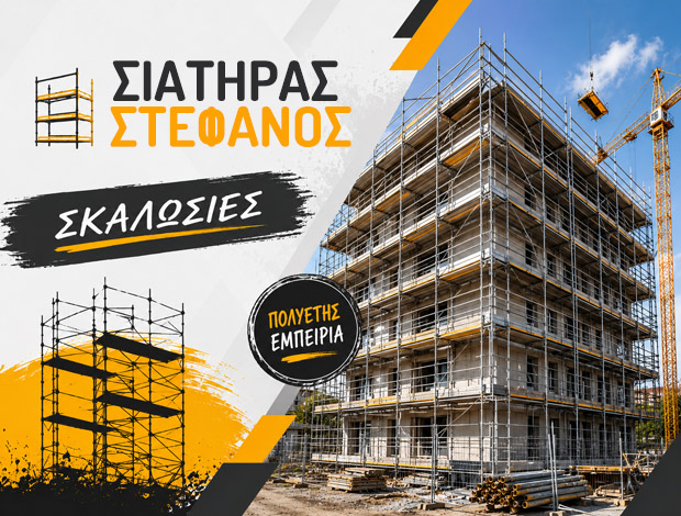 ΣΚΑΛΩΣΙΕΣ ΚΑΡΔΙΤΣΑ ΣΙΑΤΗΡΑΣ ΣΤΕΦΑΝΟΣ & ΥΙΟΙ