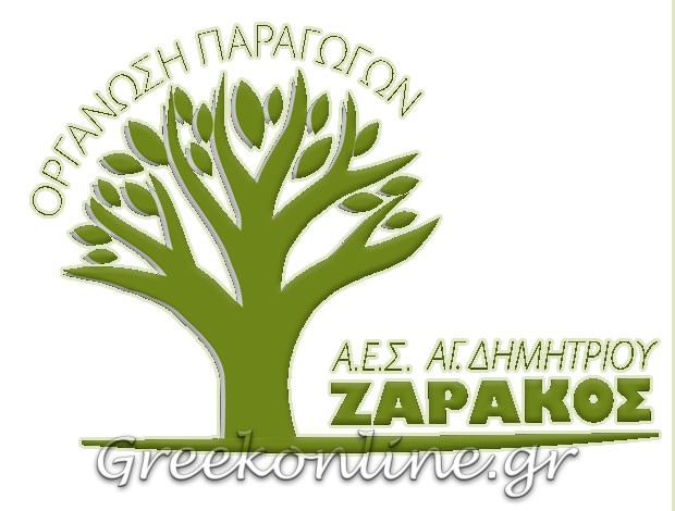 ΕΛΑΙΟΥΡΓΙΚΟΣ ΣΥΝΕΤΑΙΡΙΣΜΟΣ ΑΓΙΟΣ ΔΗΜΗΤΡΙΟΣ ΛΑΚΩΝΙΑΣ “ΕΛΑΙΟΥΡΓΙΚΟΣ ΣΥΝΕΤΑΙΡΙΣΜΟΣ ΑΓIOY ΔΗΜΗΤΡΙΟΥ ΖΑΡΑΚΟΣ”