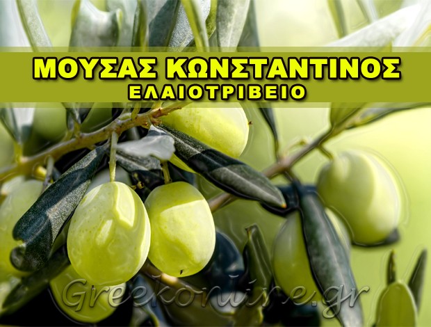 ΕΛΑΙΟΤΡΙΒΕΙΟ ΕΛΑΙΩΝΑΣ ΣΕΡΡΩΝ ΜΟΥΣΑΣ ΚΩΝΣΤΑΝΤΙΝΟΣ & ΣΙΑ Ο.Ε.