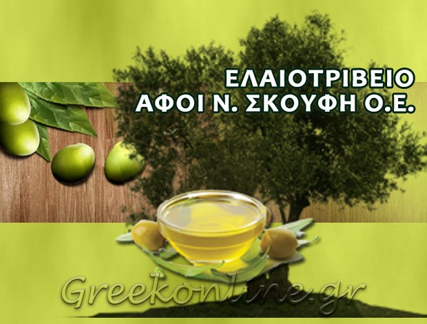 ΕΛΑΙΟΤΡΙΒΕΙΟ ΚΡΕΣΤΕΝΑ ΗΛΕΙΑΣ ΑΦΟΙ Ν. ΣΚΟΥΦΗ Ο.Ε.