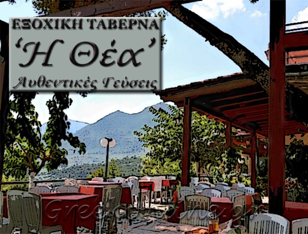 ΕΞΟΧΙΚΗ ΤΑΒΕΡΝΑ ΒΑΡΥΜΠΟΜΠΗ ΑΤΤΙΚΗΣ “ΘΕΑ”