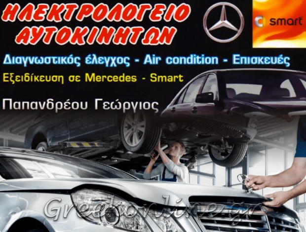 ΗΛΕΚΤΡΟΛΟΓΕΙΟ ΑΥΤΟΚΙΝΗΤΩΝ MERCEDES ΝΕΑ ΧΑΛΚΗΔΟΝΑ ΑΤΤΙΚΗΣ ΠΑΠΑΝΔΡΕΟΥ ΓΕΩΡΓΙΟΣ
