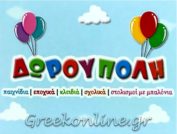 ΚΑΤΑΣΤΗΜΑ ΠΑΙΧΝΙΔΙΩΝ ΤΗΝΟΣ “ΔΩΡΟΥΠΟΛΗ” ΚΟΛΛΑΡΟΥ ΠΕΤΡΙΝΑ